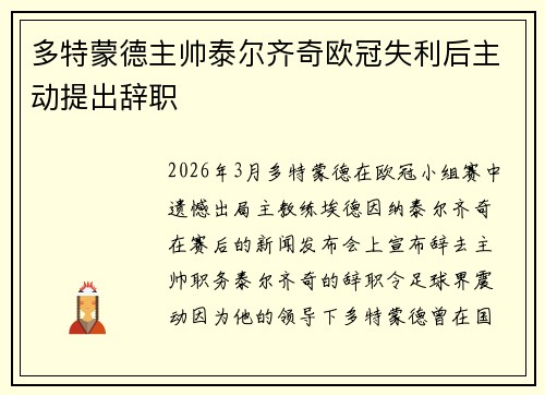 多特蒙德主帅泰尔齐奇欧冠失利后主动提出辞职 多特蒙德主帅泰尔齐奇欧冠失利后主动提出辞职