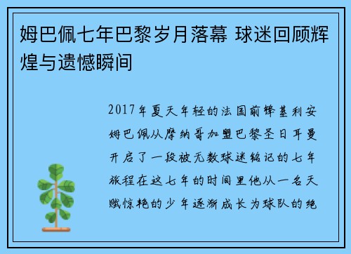 姆巴佩七年巴黎岁月落幕 球迷回顾辉煌与遗憾瞬间