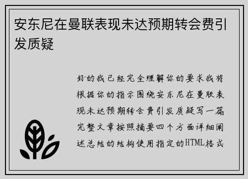 安东尼在曼联表现未达预期转会费引发质疑