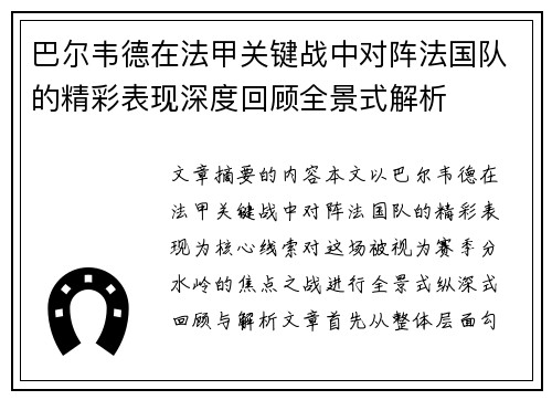 巴尔韦德在法甲关键战中对阵法国队的精彩表现深度回顾全景式解析