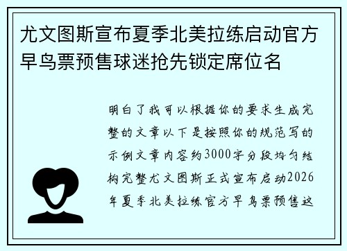 尤文图斯宣布夏季北美拉练启动官方早鸟票预售球迷抢先锁定席位名