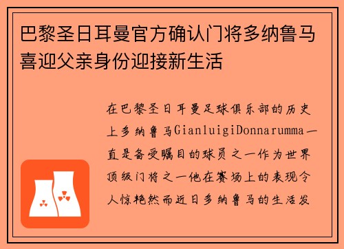 巴黎圣日耳曼官方确认门将多纳鲁马喜迎父亲身份迎接新生活
