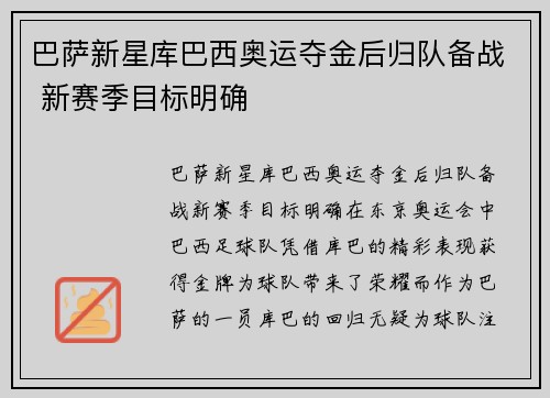 巴萨新星库巴西奥运夺金后归队备战 新赛季目标明确