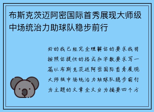 布斯克茨迈阿密国际首秀展现大师级中场统治力助球队稳步前行