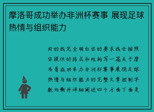 摩洛哥成功举办非洲杯赛事 展现足球热情与组织能力 摩洛哥成功举办非洲杯赛事 展现足球热情与组织能力