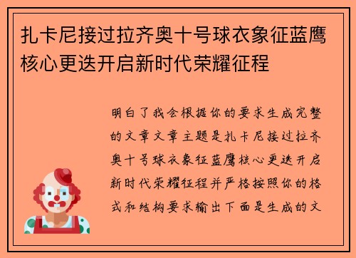 扎卡尼接过拉齐奥十号球衣象征蓝鹰核心更迭开启新时代荣耀征程
