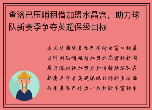 查洛巴压哨租借加盟水晶宫,助力球队新赛季争夺英超保级目标 查洛巴压哨租借加盟水晶宫,助力球队新赛季争夺英超保级目标