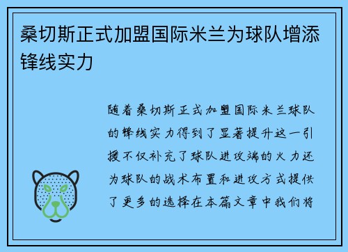 桑切斯正式加盟国际米兰为球队增添锋线实力 桑切斯正式加盟国际米兰为球队增添锋线实力
