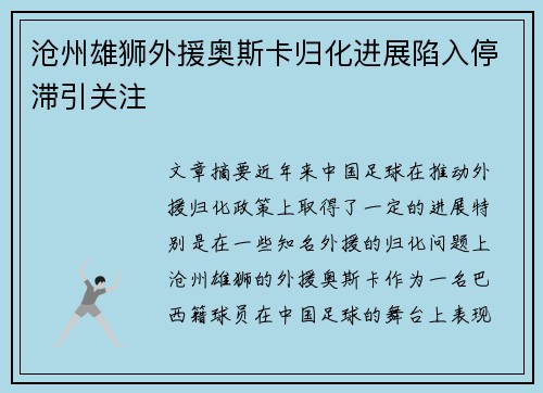 沧州雄狮外援奥斯卡归化进展陷入停滞引关注
