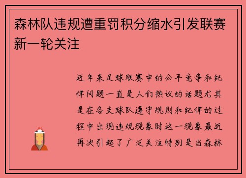 森林队违规遭重罚积分缩水引发联赛新一轮关注 森林队违规遭重罚积分缩水引发联赛新一轮关注