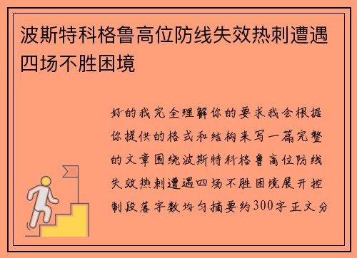 波斯特科格鲁高位防线失效热刺遭遇四场不胜困境 波斯特科格鲁高位防线失效热刺遭遇四场不胜困境