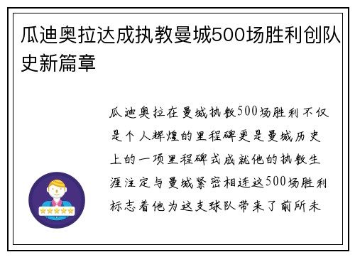 瓜迪奥拉达成执教曼城500场胜利创队史新篇章 瓜迪奥拉达成执教曼城500场胜利创队史新篇章