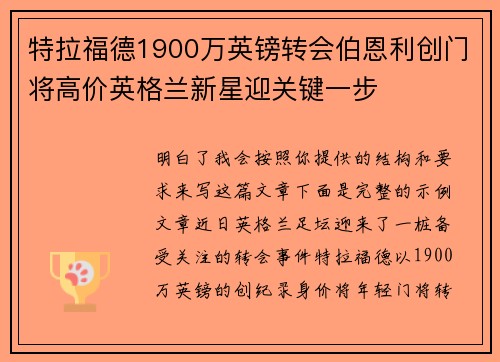 特拉福德1900万英镑转会伯恩利创门将高价英格兰新星迎关键一步 特拉福德1900万英镑转会伯恩利创门将高价英格兰新星迎关键一步