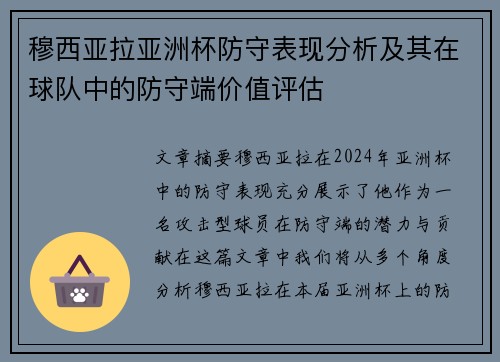 穆西亚拉亚洲杯防守表现分析及其在球队中的防守端价值评估 穆西亚拉亚洲杯防守表现分析及其在球队中的防守端价值评估
