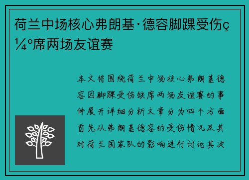 荷兰中场核心弗朗基·德容脚踝受伤缺席两场友谊赛