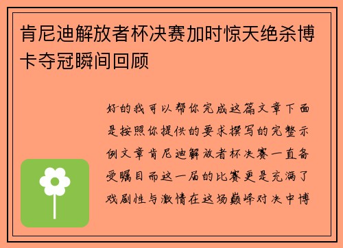 肯尼迪解放者杯决赛加时惊天绝杀博卡夺冠瞬间回顾 肯尼迪解放者杯决赛加时惊天绝杀博卡夺冠瞬间回顾