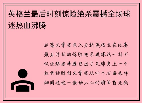 英格兰最后时刻惊险绝杀震撼全场球迷热血沸腾 英格兰最后时刻惊险绝杀震撼全场球迷热血沸腾