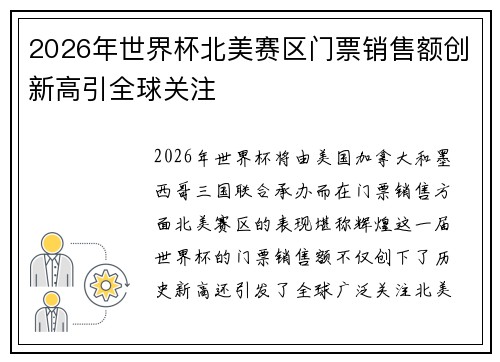 2026年世界杯北美赛区门票销售额创新高引全球关注 2026年世界杯北美赛区门票销售额创新高引全球关注