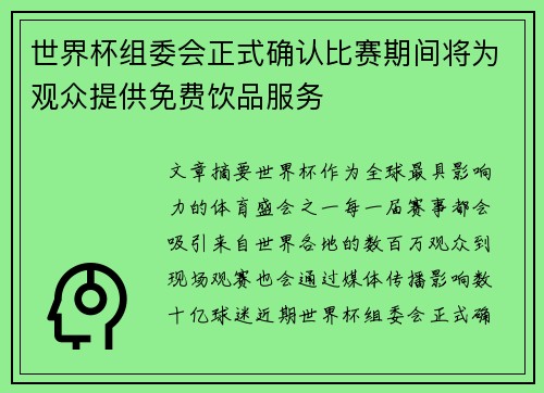 世界杯组委会正式确认比赛期间将为观众提供免费饮品服务 世界杯组委会正式确认比赛期间将为观众提供免费饮品服务