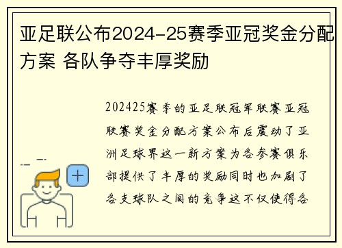 亚足联公布2024-25赛季亚冠奖金分配方案 各队争夺丰厚奖励 亚足联公布2024-25赛季亚冠奖金分配方案 各队争夺丰厚奖励