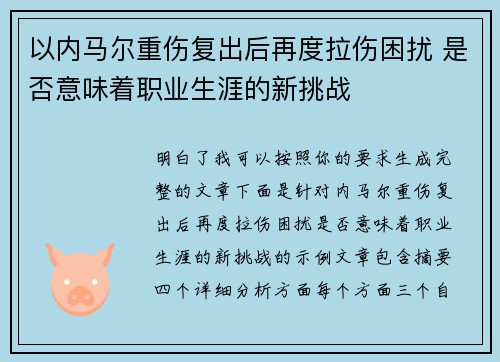 以内马尔重伤复出后再度拉伤困扰 是否意味着职业生涯的新挑战
