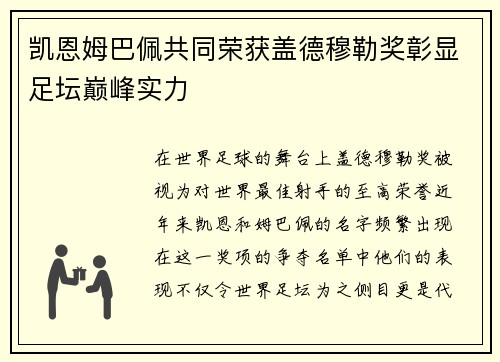 凯恩姆巴佩共同荣获盖德穆勒奖彰显足坛巅峰实力