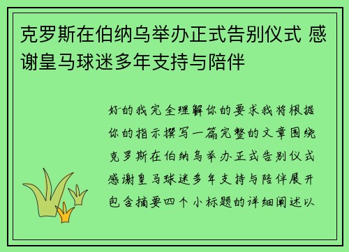 克罗斯在伯纳乌举办正式告别仪式 感谢皇马球迷多年支持与陪伴 克罗斯在伯纳乌举办正式告别仪式 感谢皇马球迷多年支持与陪伴