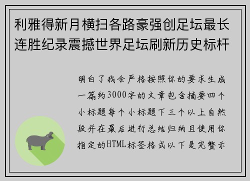 利雅得新月横扫各路豪强创足坛最长连胜纪录震撼世界足坛刷新历史标杆 利雅得新月横扫各路豪强创足坛最长连胜纪录震撼世界足坛刷新历史标杆