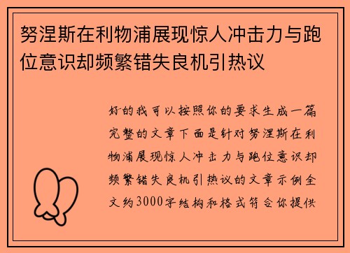 努涅斯在利物浦展现惊人冲击力与跑位意识却频繁错失良机引热议 努涅斯在利物浦展现惊人冲击力与跑位意识却频繁错失良机引热议