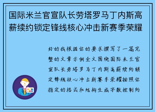 国际米兰官宣队长劳塔罗马丁内斯高薪续约锁定锋线核心冲击新赛季荣耀 国际米兰官宣队长劳塔罗马丁内斯高薪续约锁定锋线核心冲击新赛季荣耀