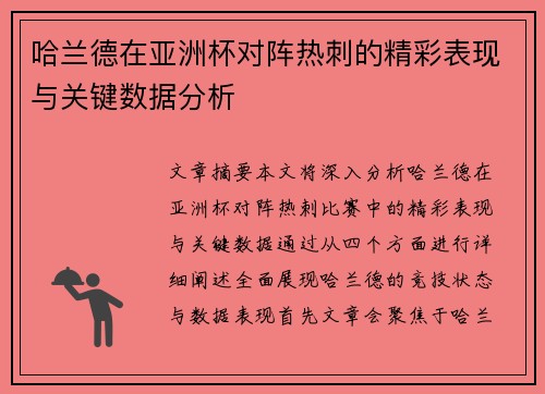 哈兰德在亚洲杯对阵热刺的精彩表现与关键数据分析 哈兰德在亚洲杯对阵热刺的精彩表现与关键数据分析