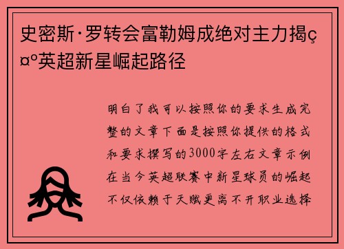 史密斯·罗转会富勒姆成绝对主力揭示英超新星崛起路径 史密斯·罗转会富勒姆成绝对主力揭示英超新星崛起路径