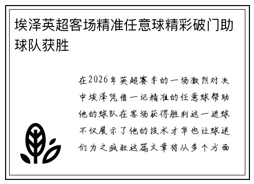 埃泽英超客场精准任意球精彩破门助球队获胜 埃泽英超客场精准任意球精彩破门助球队获胜