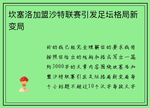 坎塞洛加盟沙特联赛引发足坛格局新变局 坎塞洛加盟沙特联赛引发足坛格局新变局