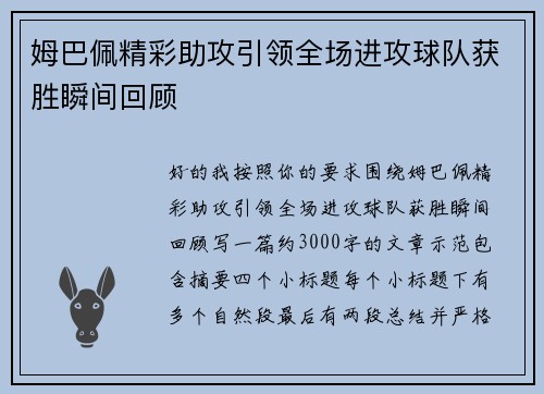 姆巴佩精彩助攻引领全场进攻球队获胜瞬间回顾