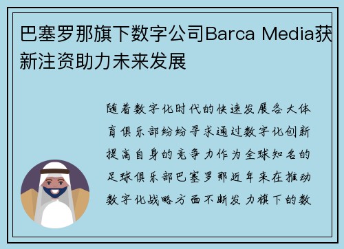 巴塞罗那旗下数字公司Barca Media获新注资助力未来发展 巴塞罗那旗下数字公司Barca Media获新注资助力未来发展