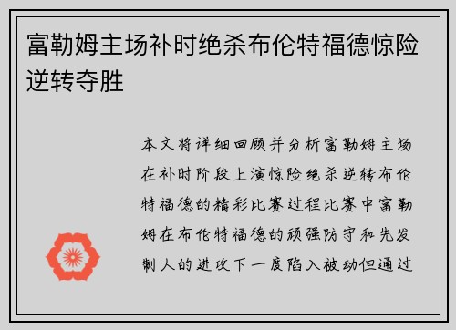 富勒姆主场补时绝杀布伦特福德惊险逆转夺胜 富勒姆主场补时绝杀布伦特福德惊险逆转夺胜