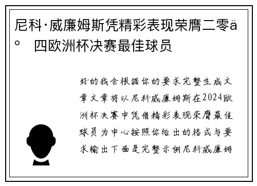 尼科·威廉姆斯凭精彩表现荣膺二零二四欧洲杯决赛最佳球员 尼科·威廉姆斯凭精彩表现荣膺二零二四欧洲杯决赛最佳球员