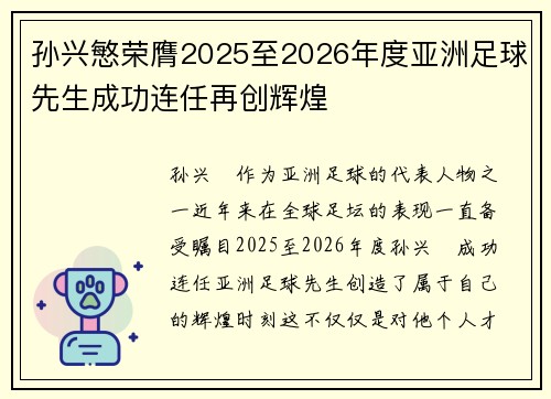 孙兴慜荣膺2025至2026年度亚洲足球先生成功连任再创辉煌 孙兴慜荣膺2025至2026年度亚洲足球先生成功连任再创辉煌