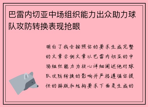 巴雷内切亚中场组织能力出众助力球队攻防转换表现抢眼 巴雷内切亚中场组织能力出众助力球队攻防转换表现抢眼