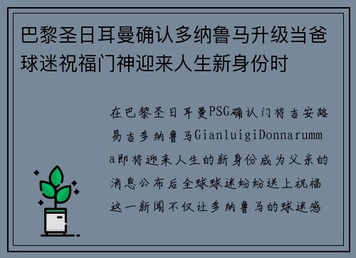 巴黎圣日耳曼确认多纳鲁马升级当爸球迷祝福门神迎来人生新身份时 巴黎圣日耳曼确认多纳鲁马升级当爸球迷祝福门神迎来人生新身份时