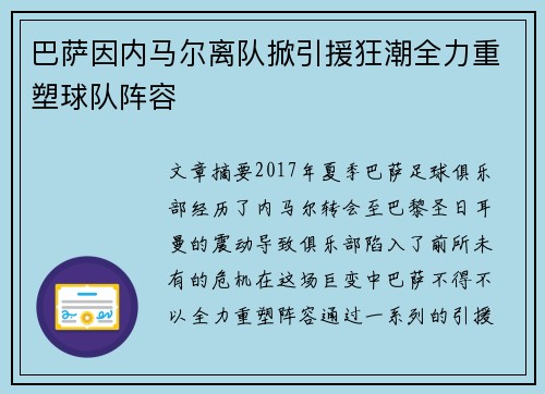 巴萨因内马尔离队掀引援狂潮全力重塑球队阵容 巴萨因内马尔离队掀引援狂潮全力重塑球队阵容