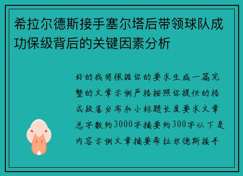 希拉尔德斯接手塞尔塔后带领球队成功保级背后的关键因素分析