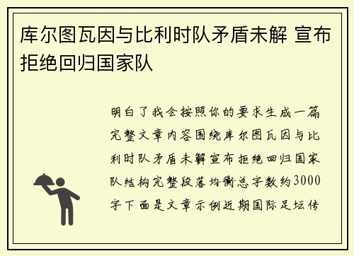 库尔图瓦因与比利时队矛盾未解 宣布拒绝回归国家队 库尔图瓦因与比利时队矛盾未解 宣布拒绝回归国家队