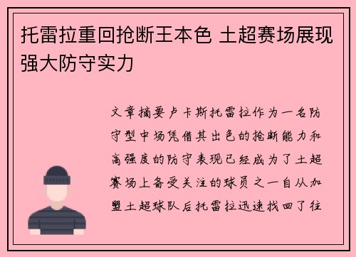 托雷拉重回抢断王本色 土超赛场展现强大防守实力