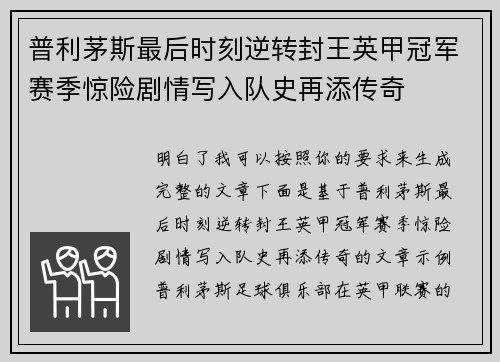 普利茅斯最后时刻逆转封王英甲冠军赛季惊险剧情写入队史再添传奇