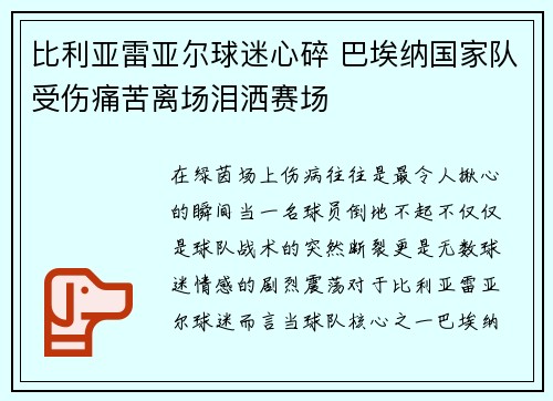 比利亚雷亚尔球迷心碎 巴埃纳国家队受伤痛苦离场泪洒赛场