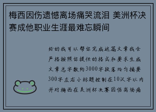 梅西因伤遗憾离场痛哭流泪 美洲杯决赛成他职业生涯最难忘瞬间