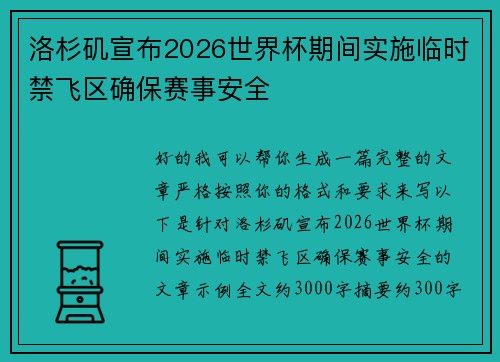 洛杉矶宣布2026世界杯期间实施临时禁飞区确保赛事安全