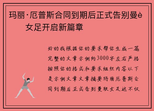 玛丽·厄普斯合同到期后正式告别曼联女足开启新篇章